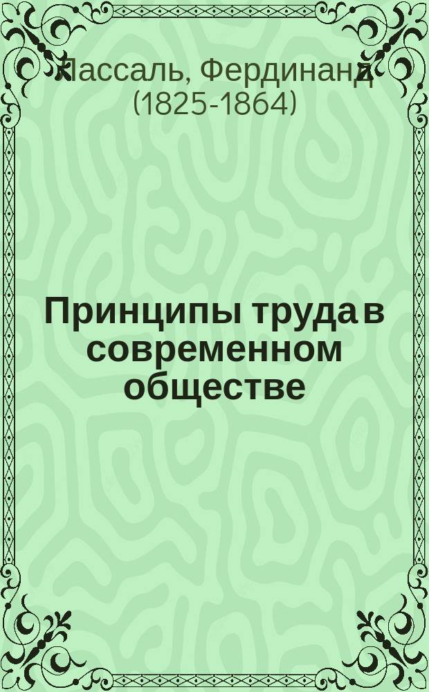 ... Принципы труда в современном обществе : Пер. с нем