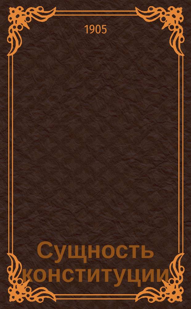 ... Сущность конституции; Что же дальше: Две речи: Пер. с нем. / Ф. Лассаль