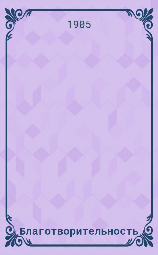 ... Благотворительность