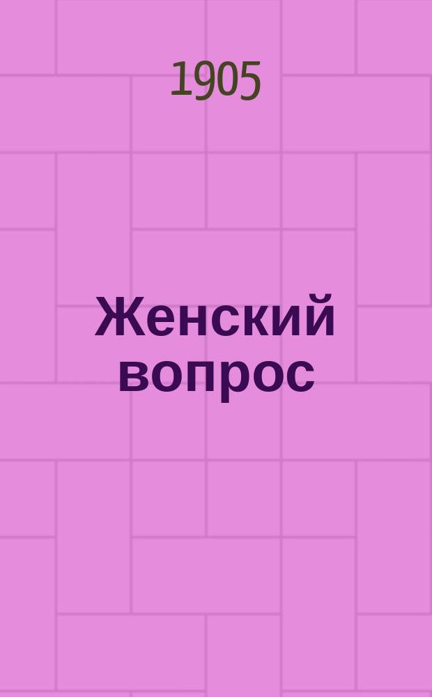 ... Женский вопрос : Пер. с фр