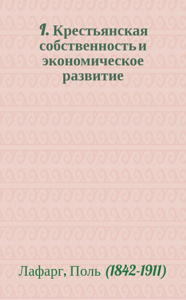 ... I. Крестьянская собственность и экономическое развитие; II. Аграрная программа и комментарии к ней / П. Лафарг; Пер. с фр. Д.В