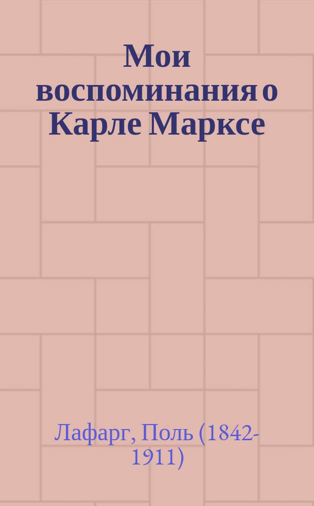 ... Мои воспоминания о Карле Марксе : С портр. Карла Маркса