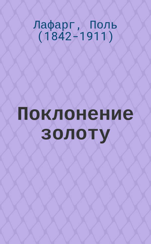Поклонение золоту : (Пер. с фр.)