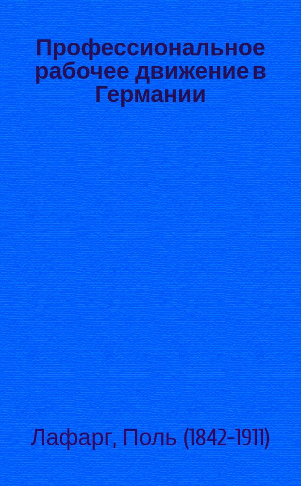 ... Профессиональное рабочее движение в Германии