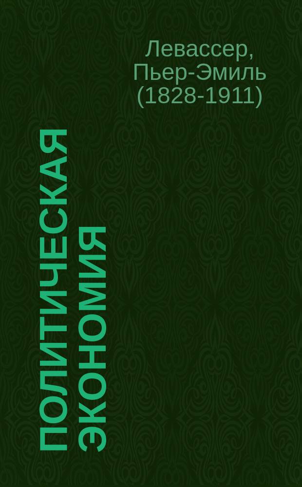 Политическая экономия