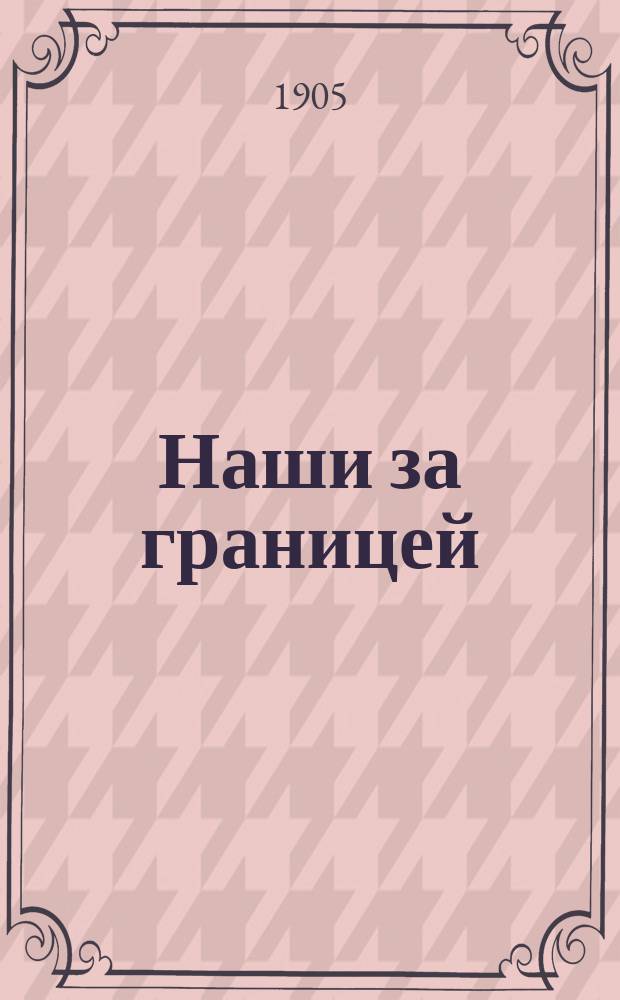 ... Наши за границей : Юморист. описание поездки супругов Николая Ивановича и Глафиры Семеновны Ивановых, в Париж и обратно