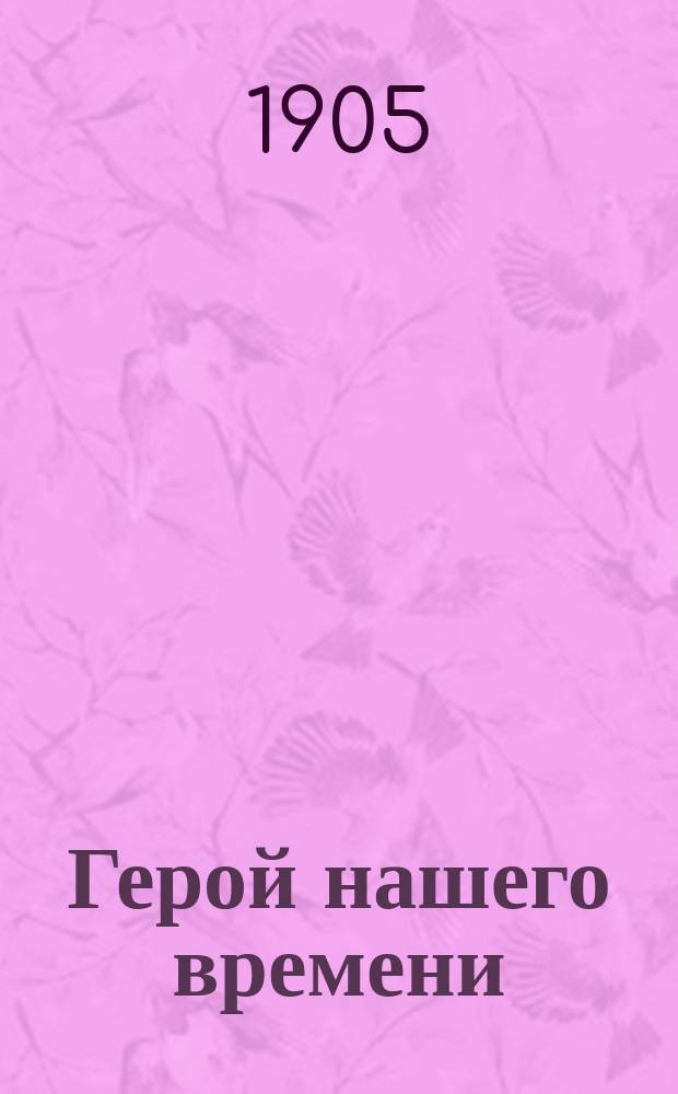 Герой нашего времени : роман