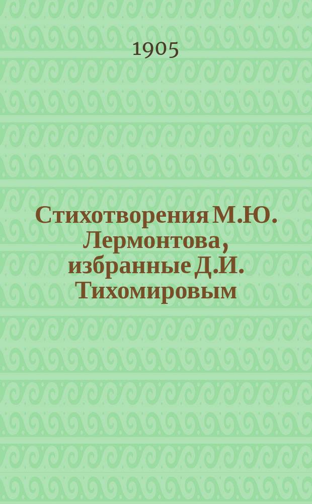 Стихотворения М.Ю. Лермонтова, избранные Д.И. Тихомировым