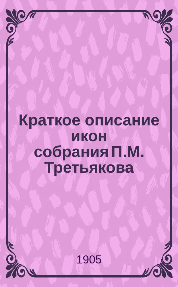 Краткое описание икон собрания П.М. Третьякова