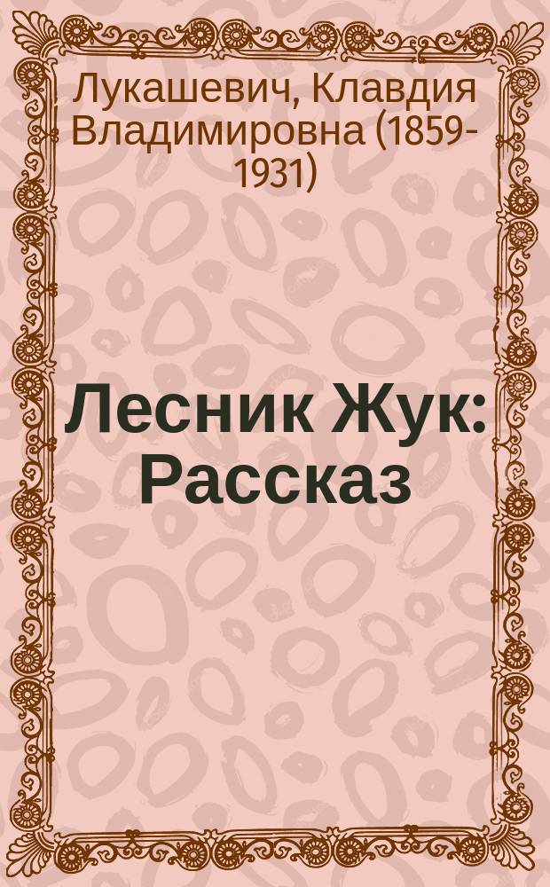 Лесник Жук : Рассказ