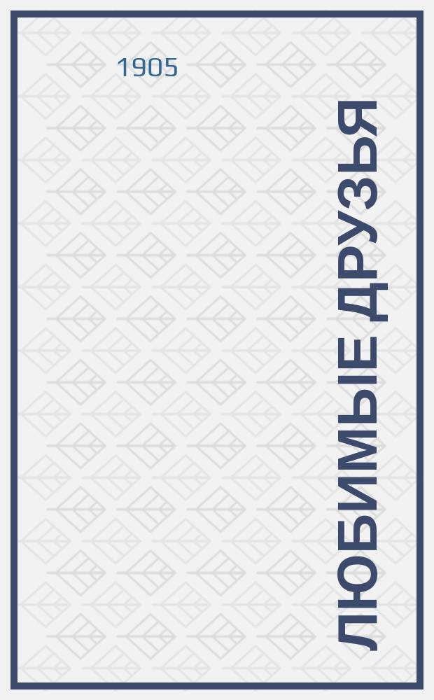 Любимые друзья : Сб. рассказов для детей мл. возраста