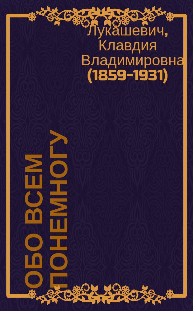Обо всем понемногу : Сб. для детей сред. возраста