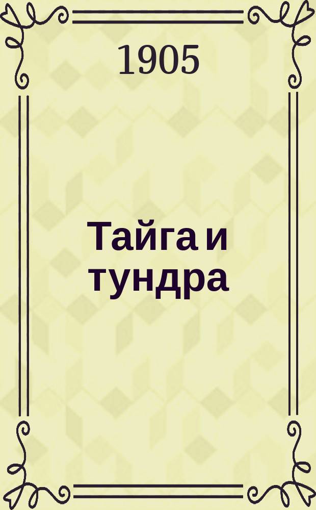 Тайга и тундра