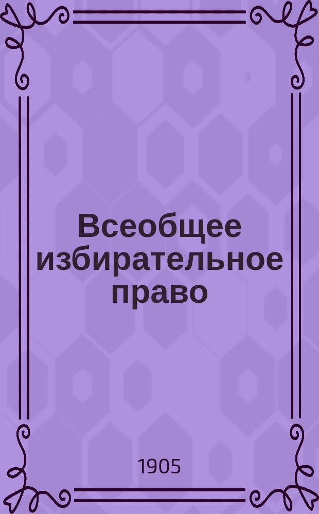 ... Всеобщее избирательное право