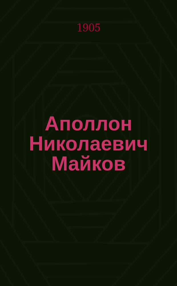 Аполлон Николаевич Майков : Его жизнь и стихотворения
