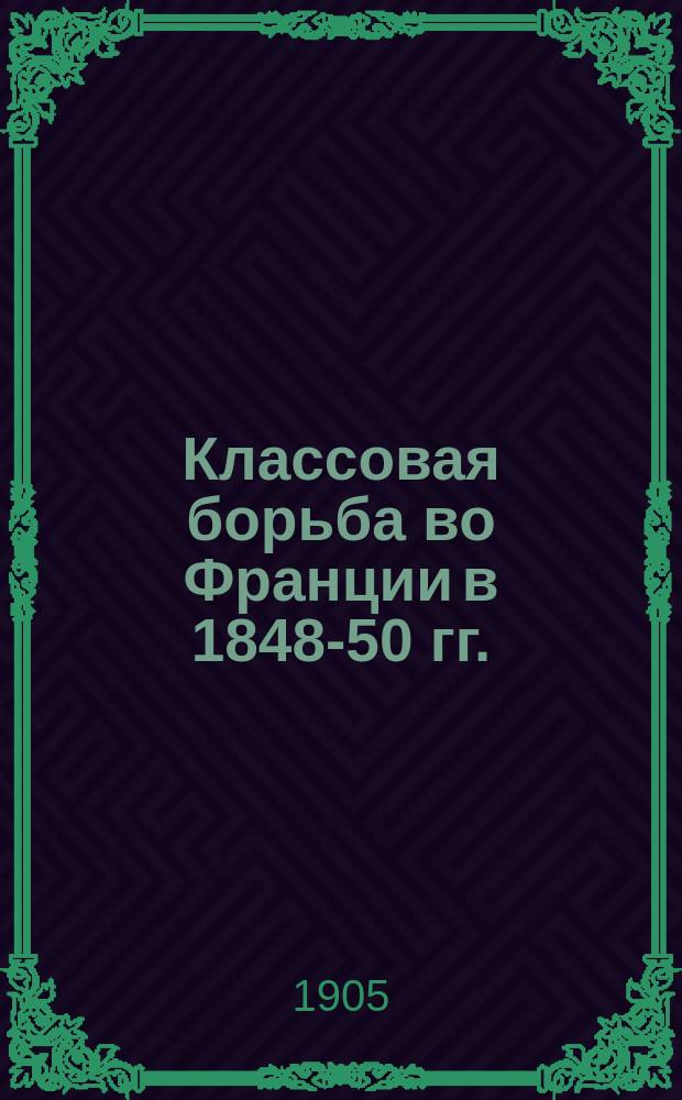 Классовая борьба во Франции в 1848-50 гг.
