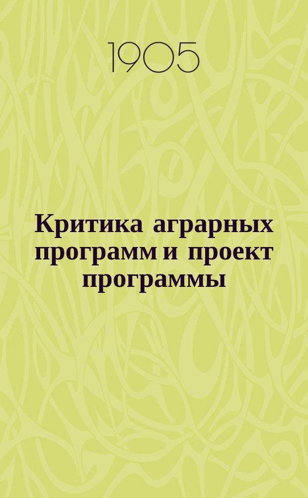 Критика аграрных программ и проект программы