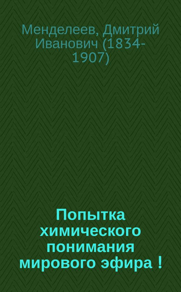 Попытка химического понимания мирового эфира [!]