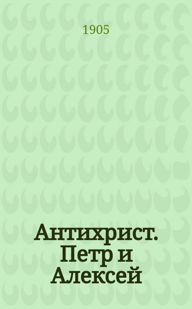 ...Антихрист. Петр и Алексей