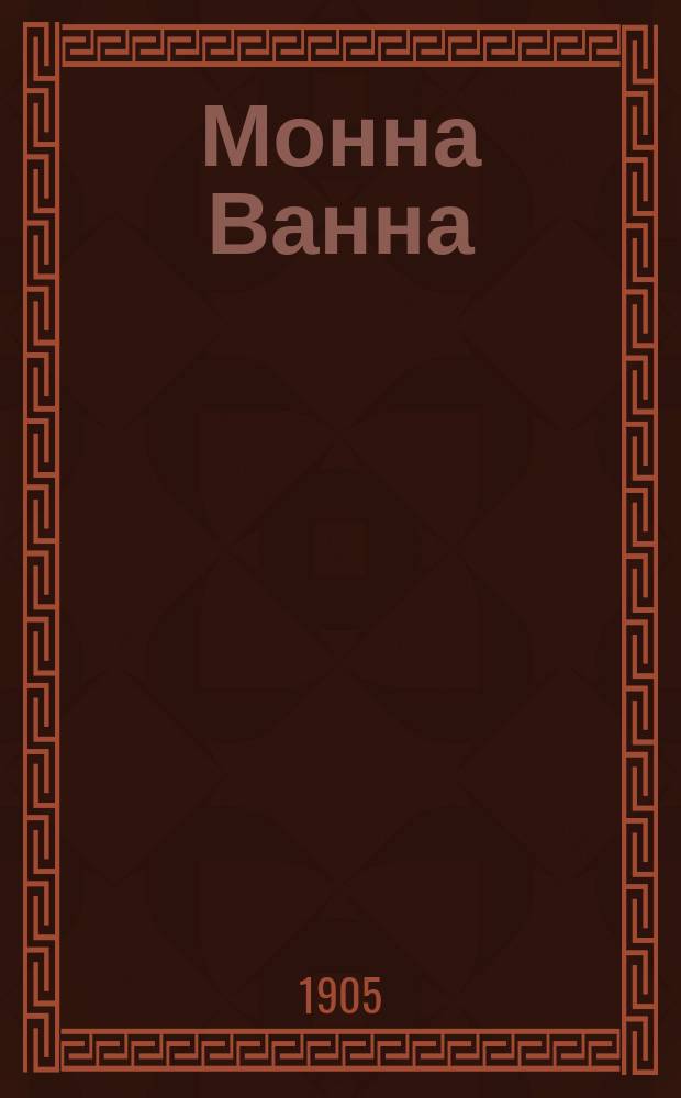 ... Монна Ванна : Пьеса в 3 д