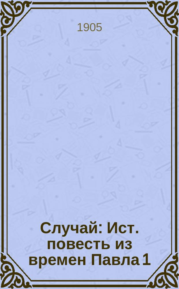 Случай : Ист. повесть из времен Павла 1