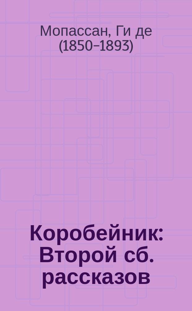 Коробейник : Второй сб. рассказов