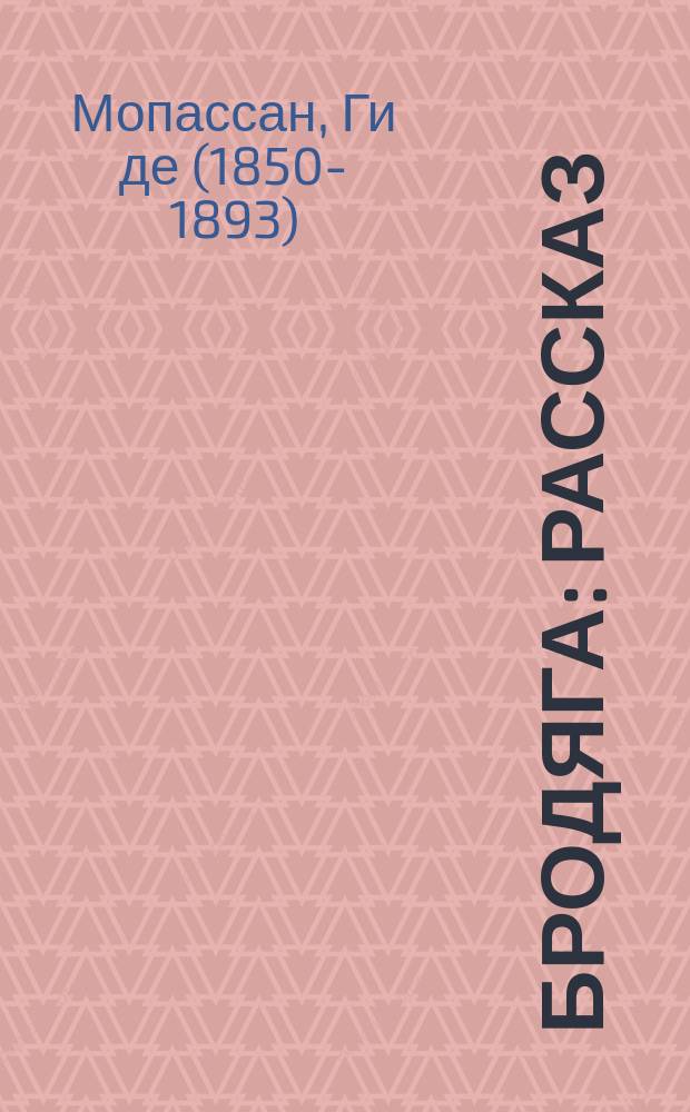 Бродяга : Рассказ