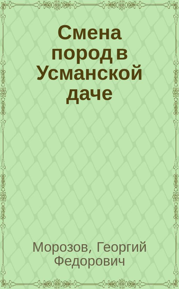 Смена пород в Усманской даче