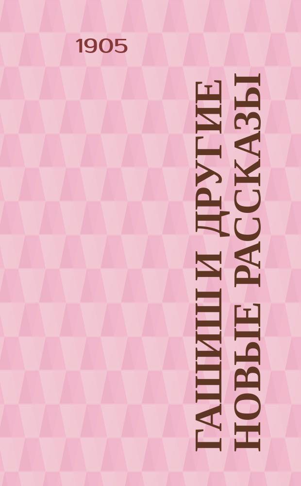 Гашиш и другие новые рассказы
