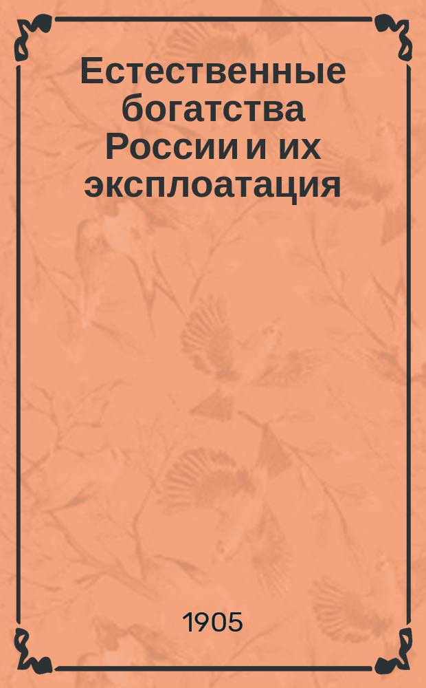 Естественные богатства России и их эксплоатация : Вып. 1-2