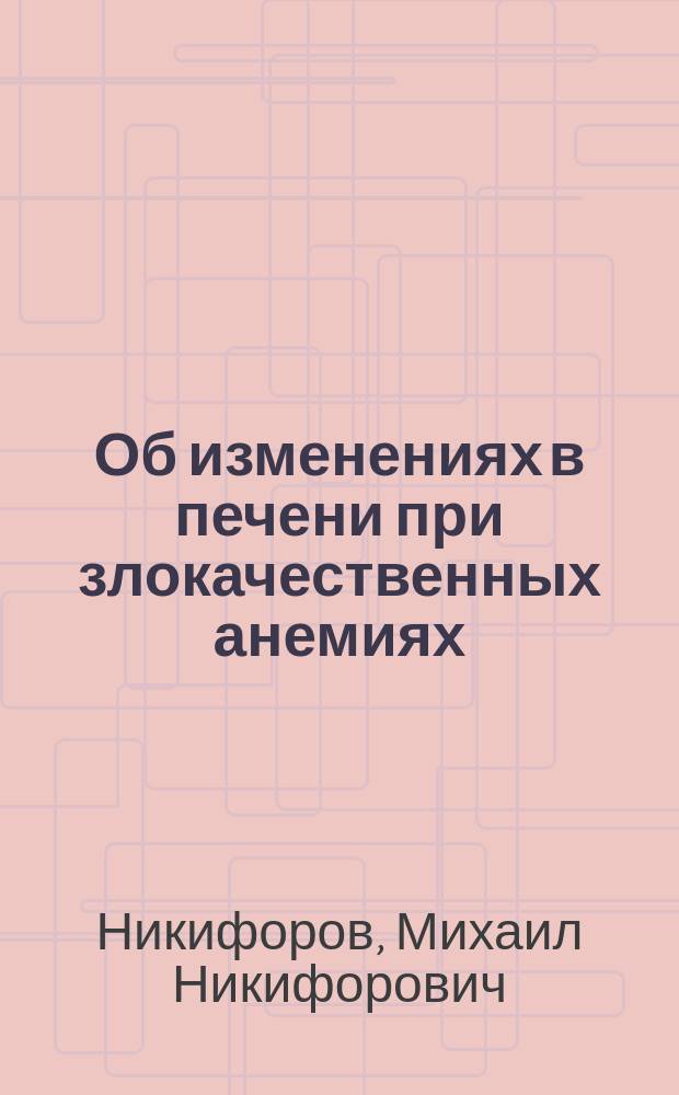 Об изменениях в печени при злокачественных анемиях