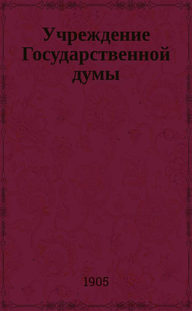 Учреждение Государственной думы