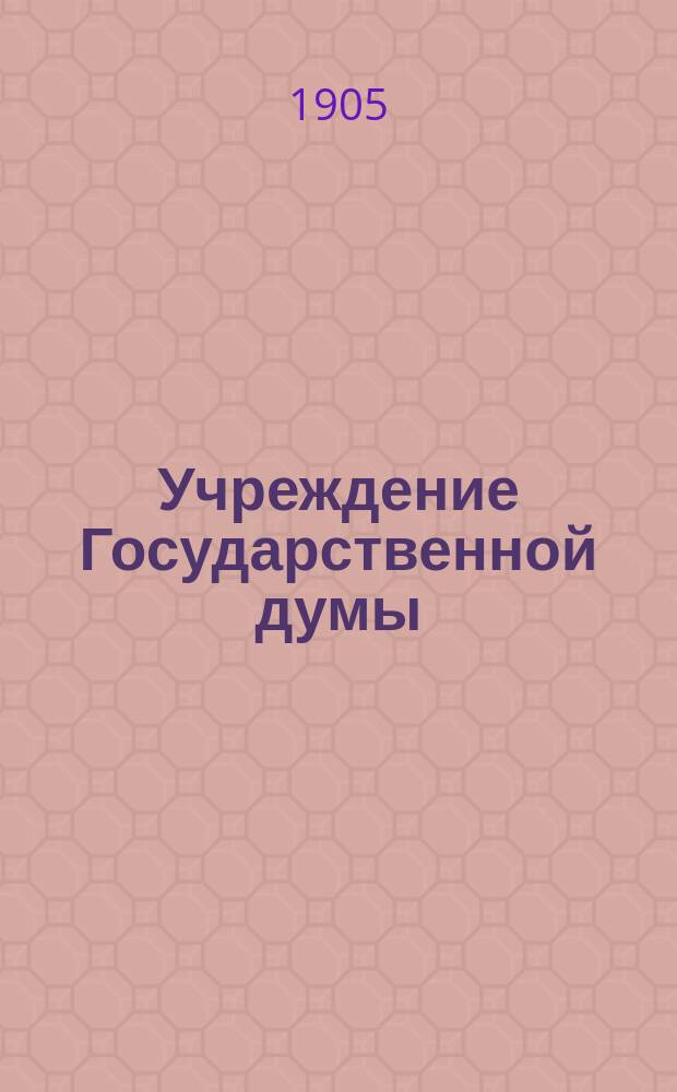Учреждение Государственной думы : Сб. документов