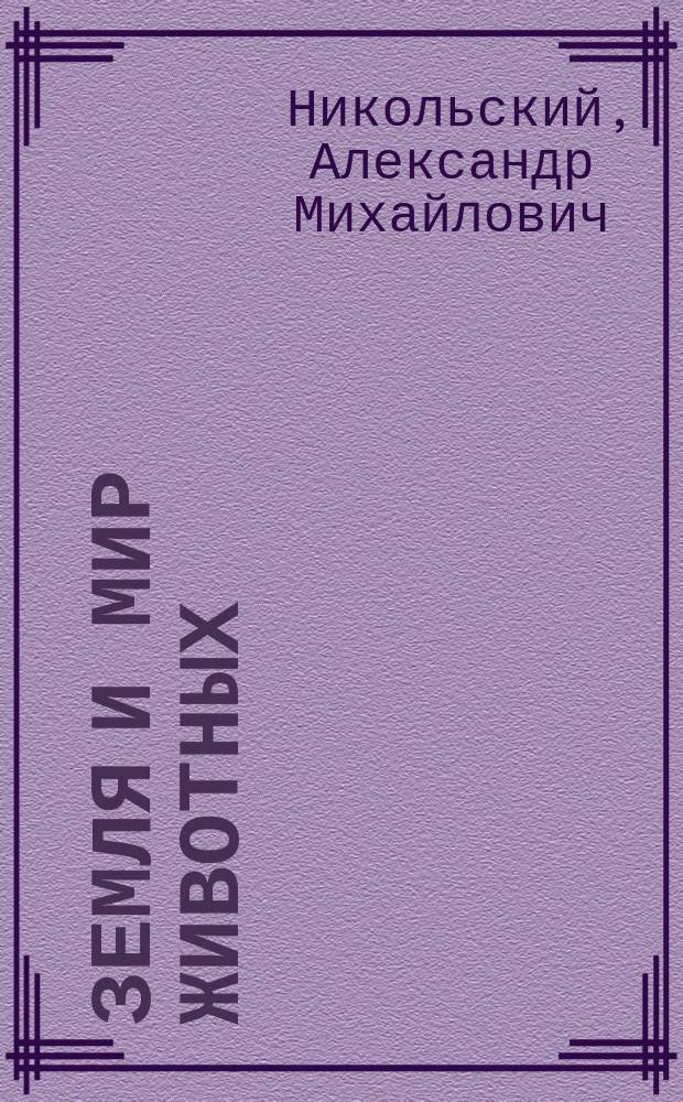 Земля и мир животных : (География животных)