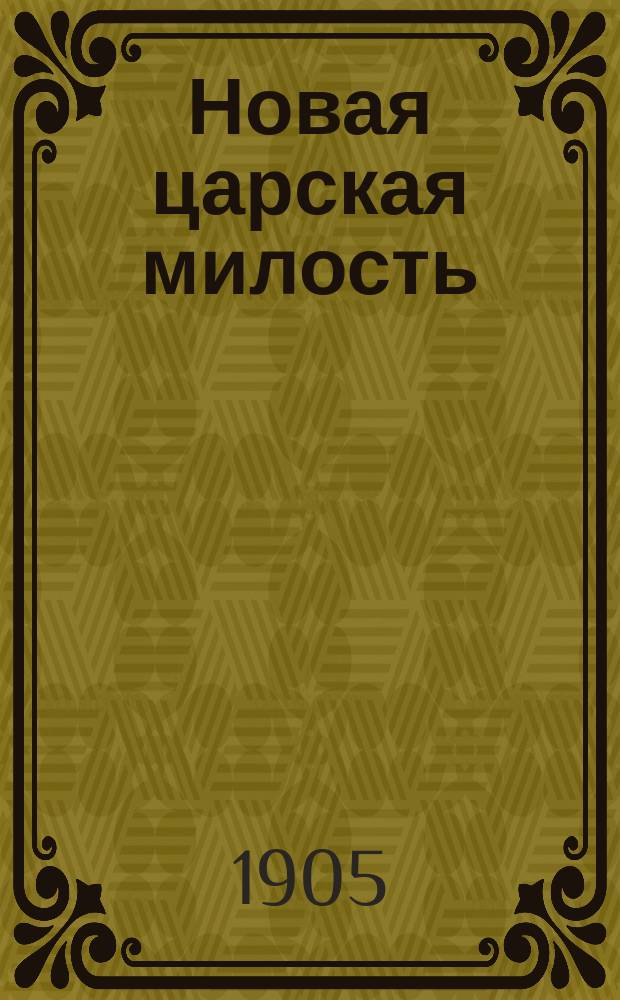 Новая царская милость : О Государственной думе