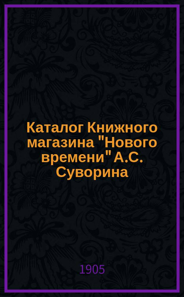 Каталог Книжного магазина "Нового времени" А.С. Суворина : 1898-1904. Вып. 1