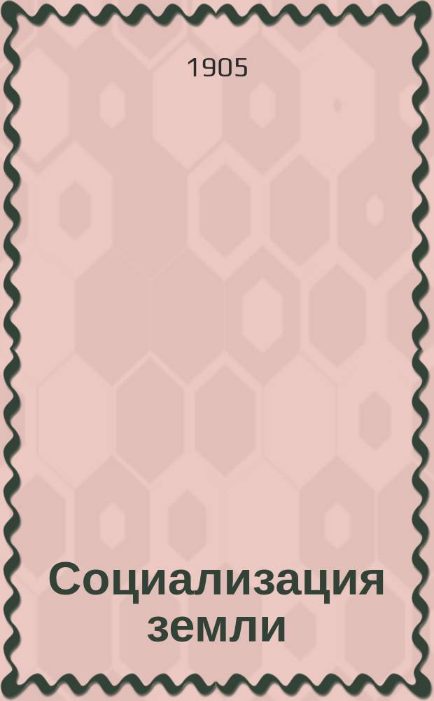 ... Социализация земли