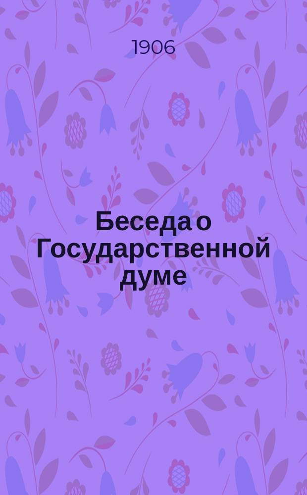 Беседа о Государственной думе (народное представительство)