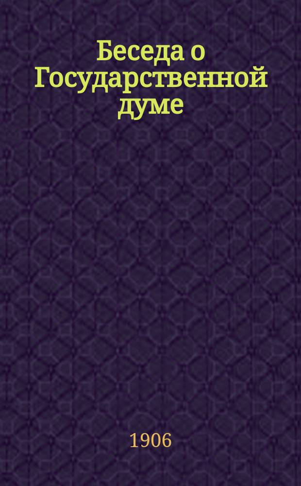 Беседа о Государственной думе (народное представительство)