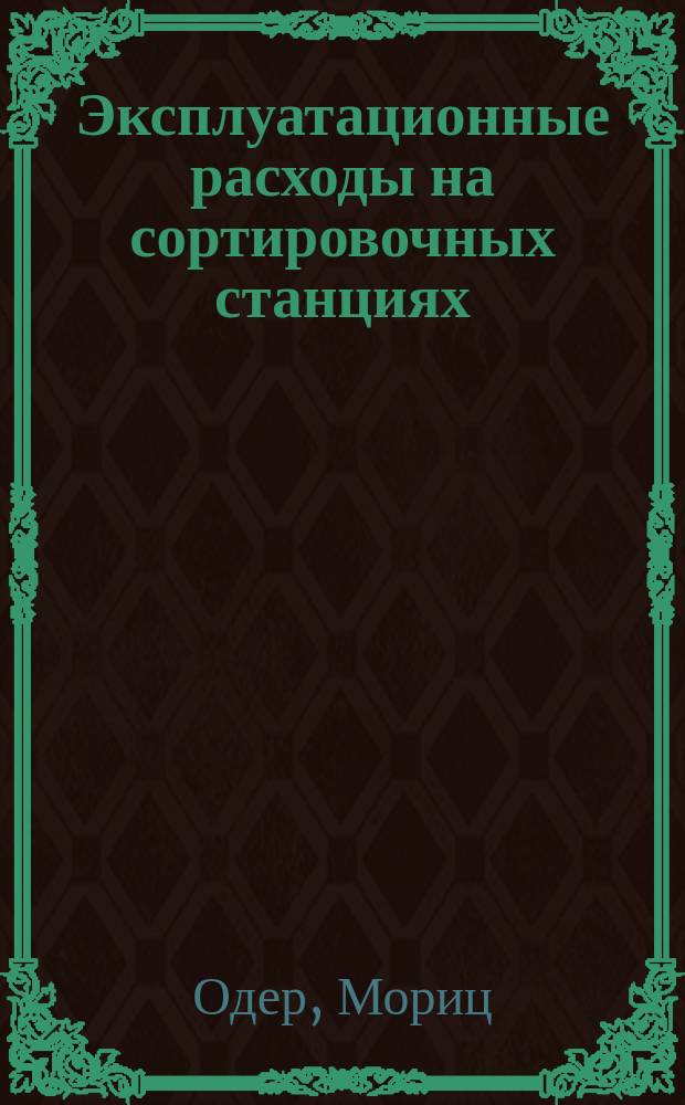 Эксплуатационные расходы на сортировочных станциях