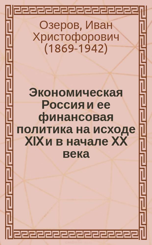 ... Экономическая Россия и ее финансовая политика на исходе XIX и в начале XX века