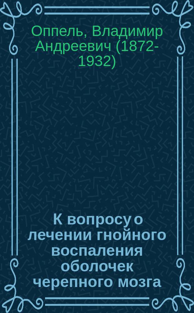 ... К вопросу о лечении гнойного воспаления оболочек черепного мозга