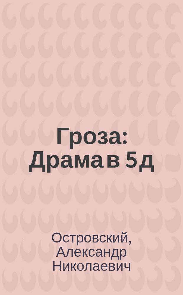 Гроза : Драма в 5 д