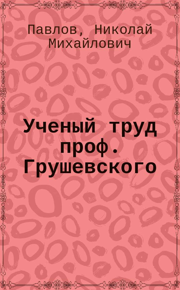 Ученый труд проф. Грушевского: Очерк истории украинского народа : Рец.