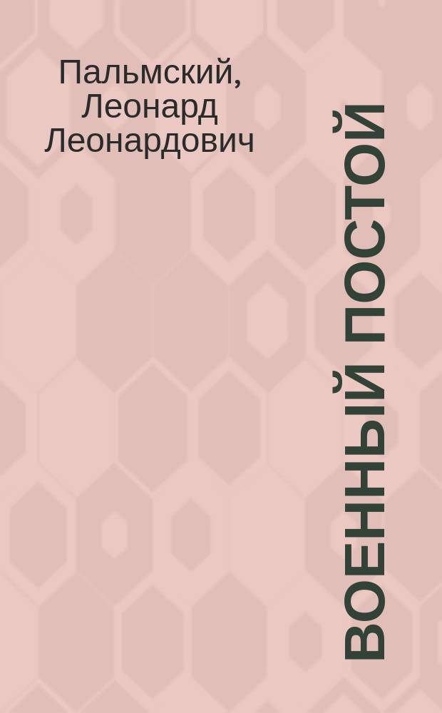 Военный постой : Фарс в 3 д. : Переделка с фр. Л.Л. Пальмского и С.Ф. Сабурова