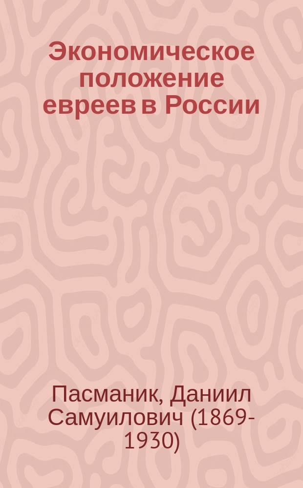 ... Экономическое положение евреев в России