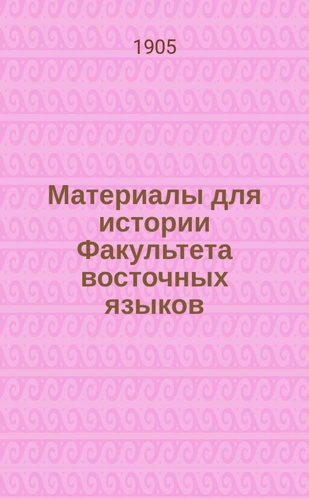 Материалы для истории Факультета восточных языков : Т. 1
