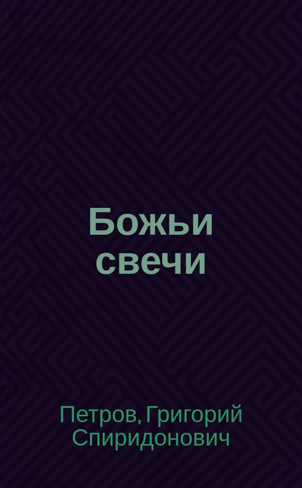 Божьи свечи : Рассказы