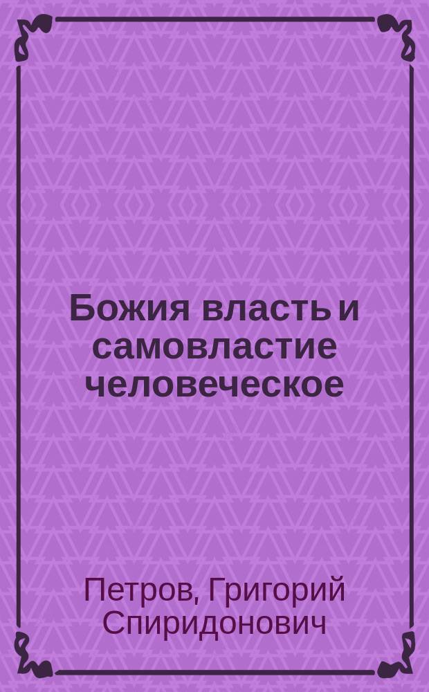 ... Божия власть и самовластие человеческое