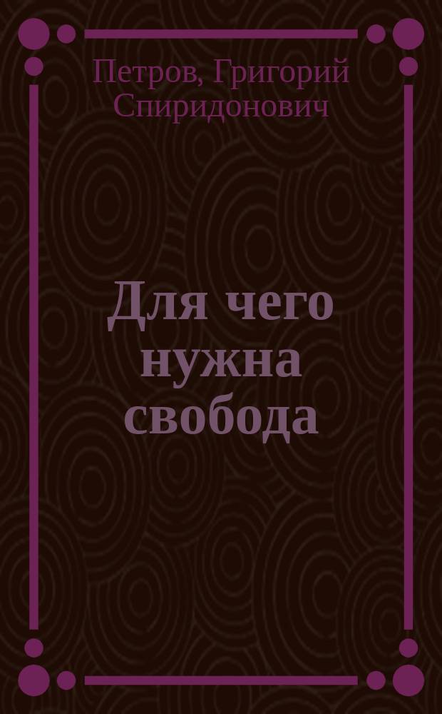 ... Для чего нужна свобода